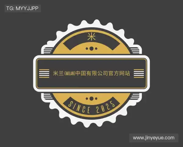 解读milan米兰