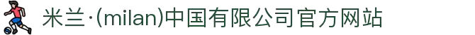 米兰·(milan)中国有限公司官方网站